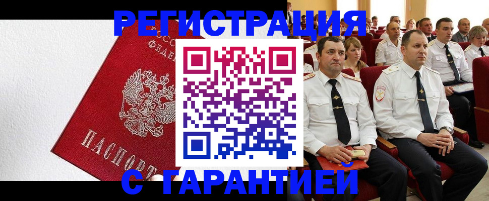 прописка гарантия в Волжском