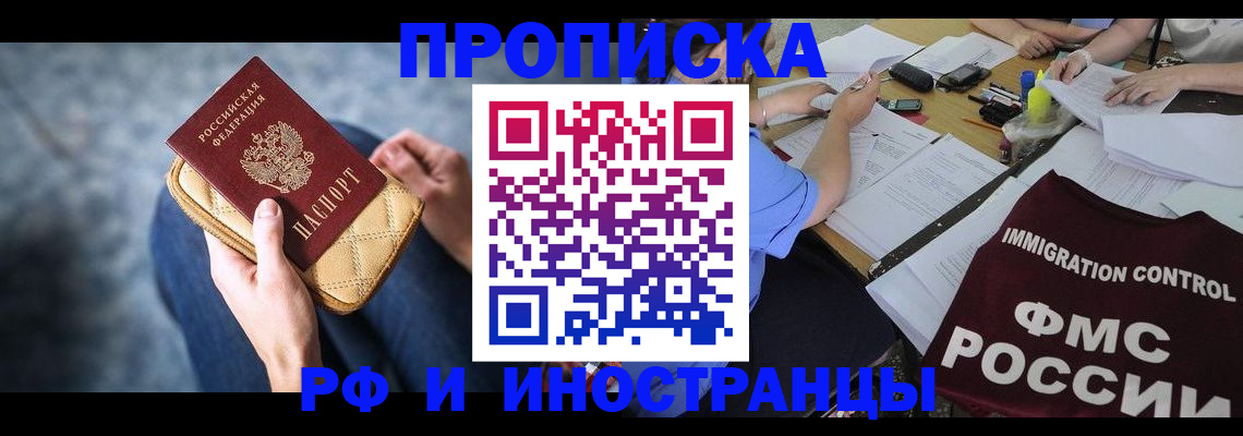 прописка в Волжском
