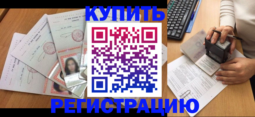прописка штамп в Волжском